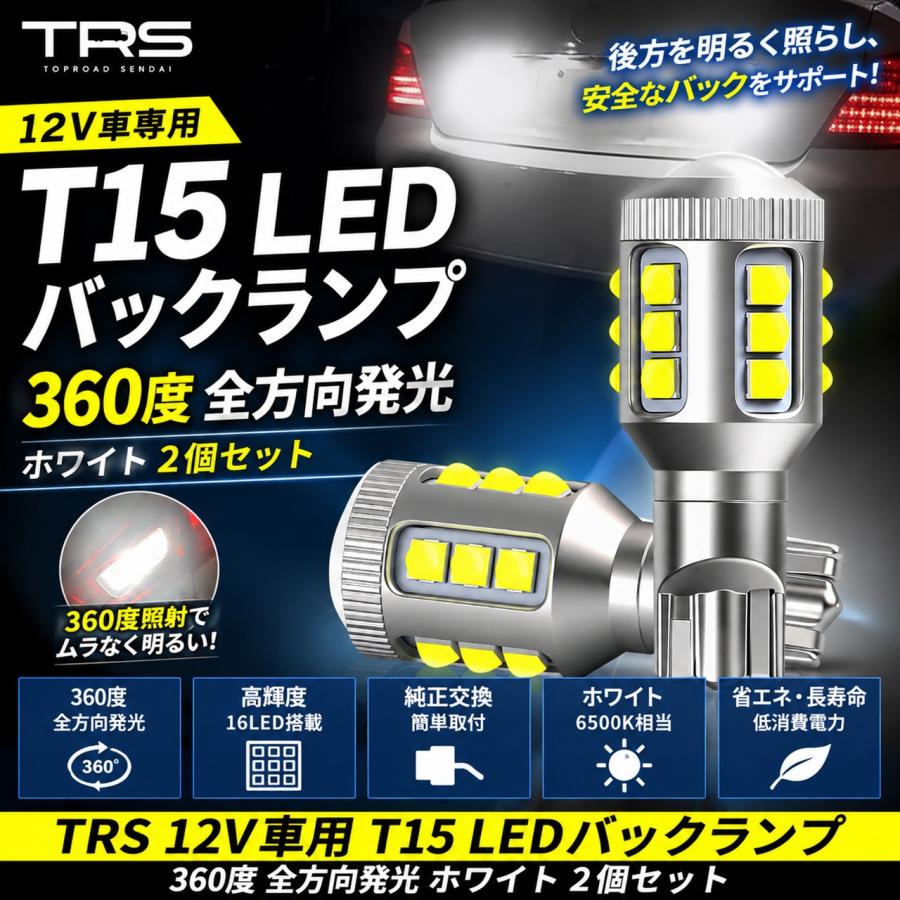 TRS TRS 12V車用 T15 T16 LEDバックランプ 360度 全方向発光 ホワイト
