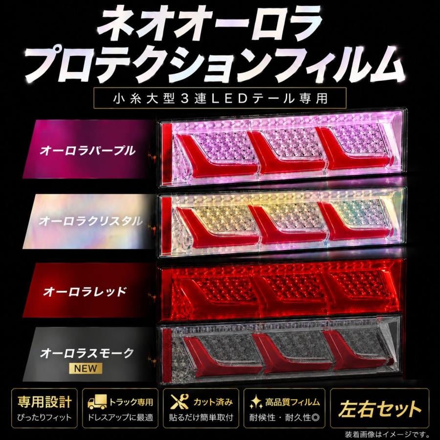 TRS ネオオーロラ プロテクションフィルム 小糸3連LEDテール用サイズ