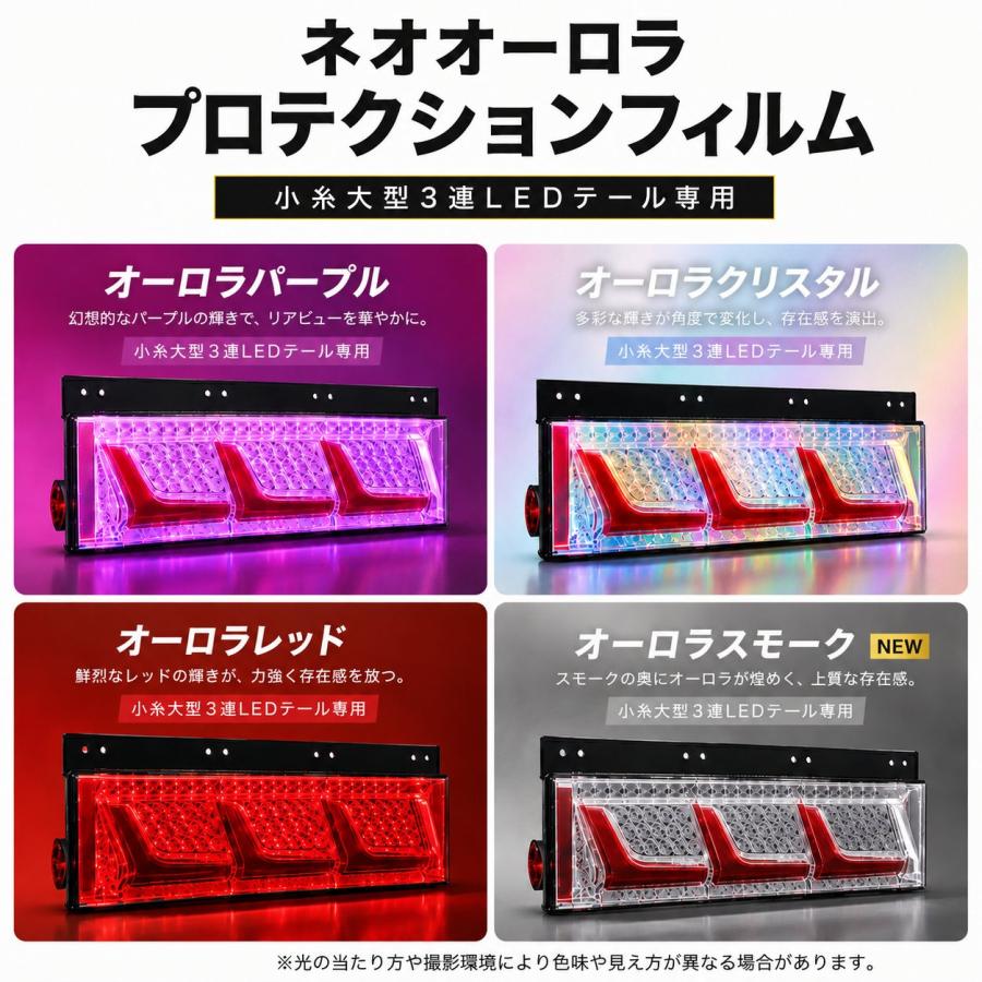 TRS ネオオーロラ プロテクションフィルム 小糸3連LEDテール用サイズ