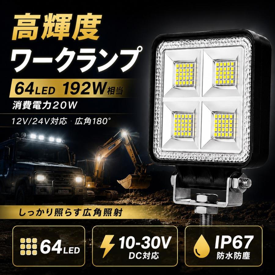 TRS TRS LEDワークランプ 64LED 192W相当 作業灯 消費電力20W 12V/24V