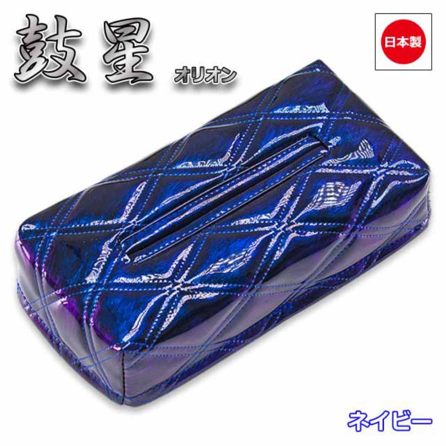 トラック 雅 トラック用品 ティッシュケース 鼓星 オリオン ネイビー 