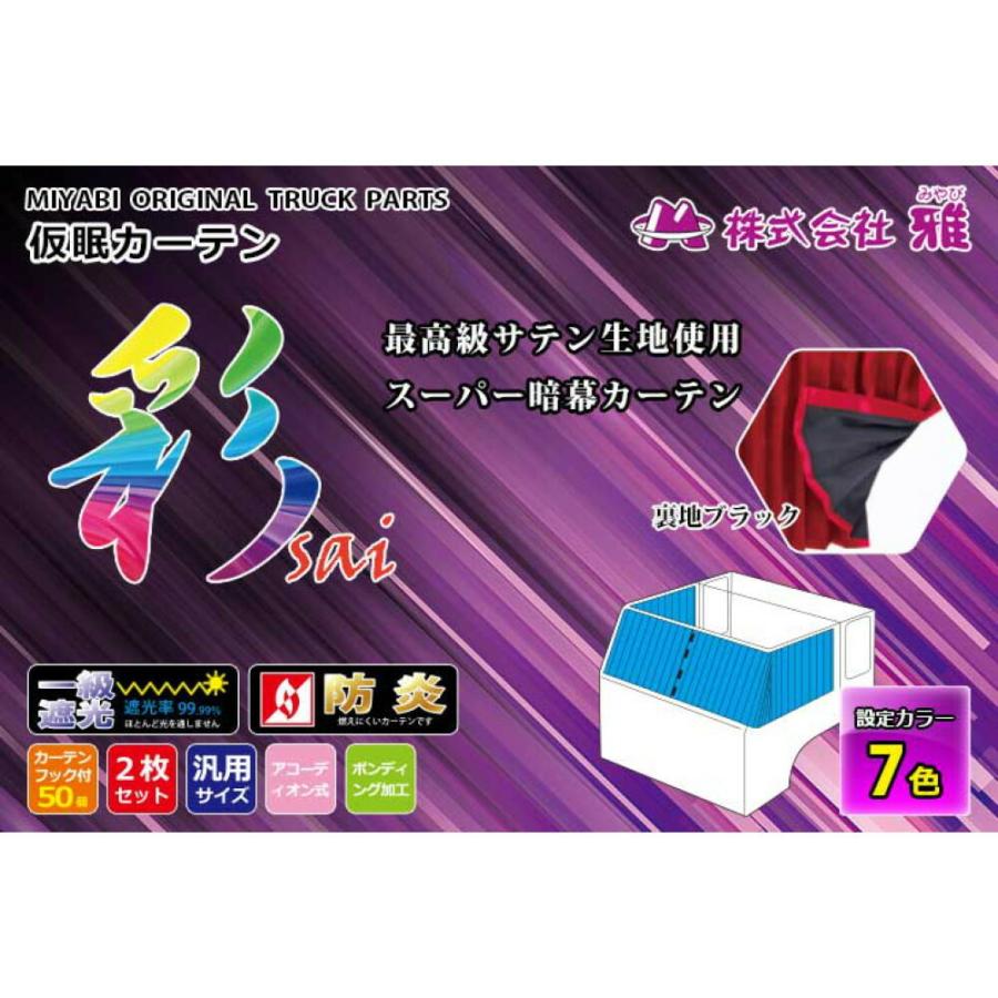 トラック 雅 トラック用品 雅 彩 さい 仮眠カーテン レッド 2400×850mm