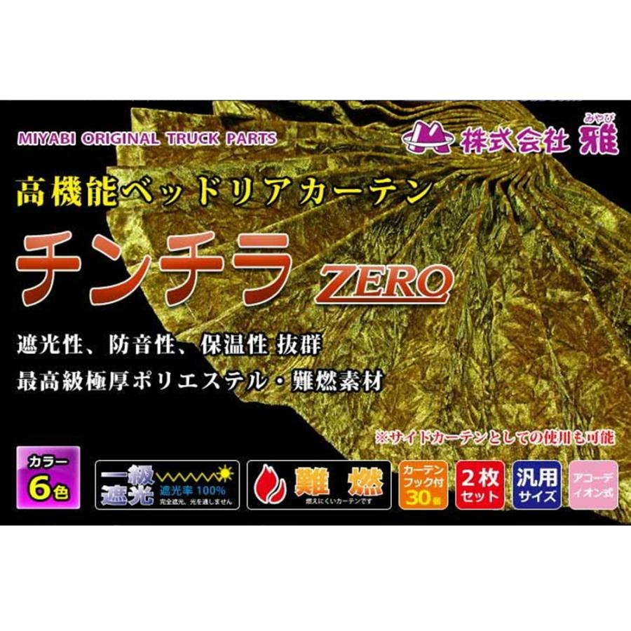 トラック 雅 トラック用品 雅 チンチラZERO ベッドリア・サイド
