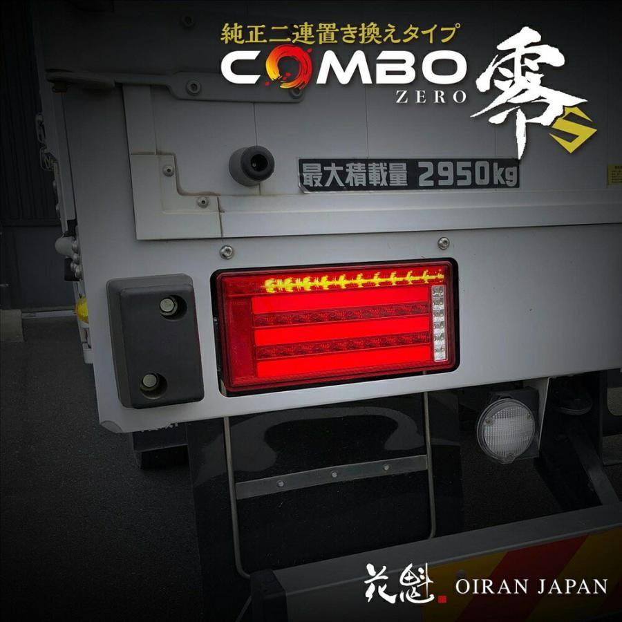 お取寄せ トラック用品 花魁 COMBO 零S ZERO-S 2連 LEDテールランプ L