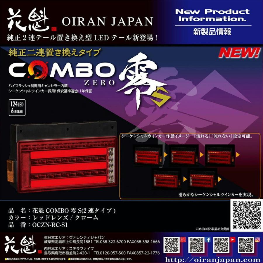 お取寄せ トラック用品 花魁 COMBO 零S ZERO-S 2連 LEDテールランプ L 