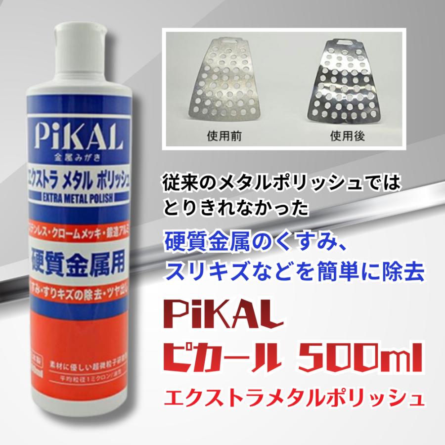 PiKAL トラック用品 ピカール エクストラメタルポリッシュ 500ml 日本