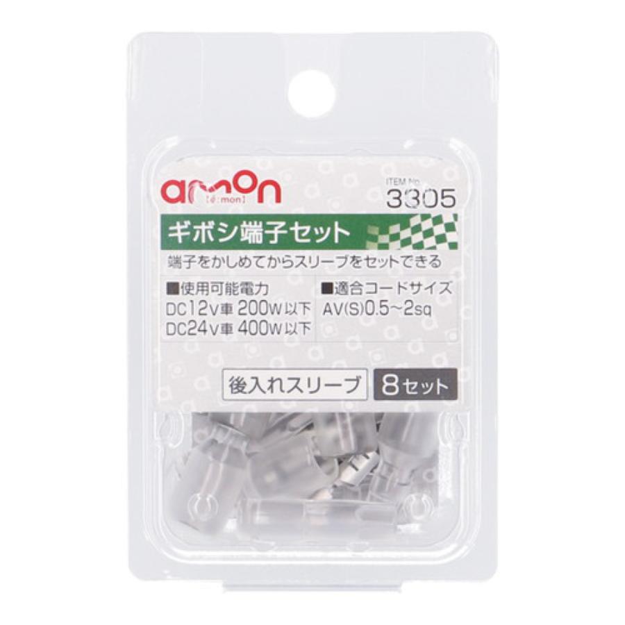 amon（エーモン） トラック用品 ギボシ端子セット 0.5〜2sq 8セット