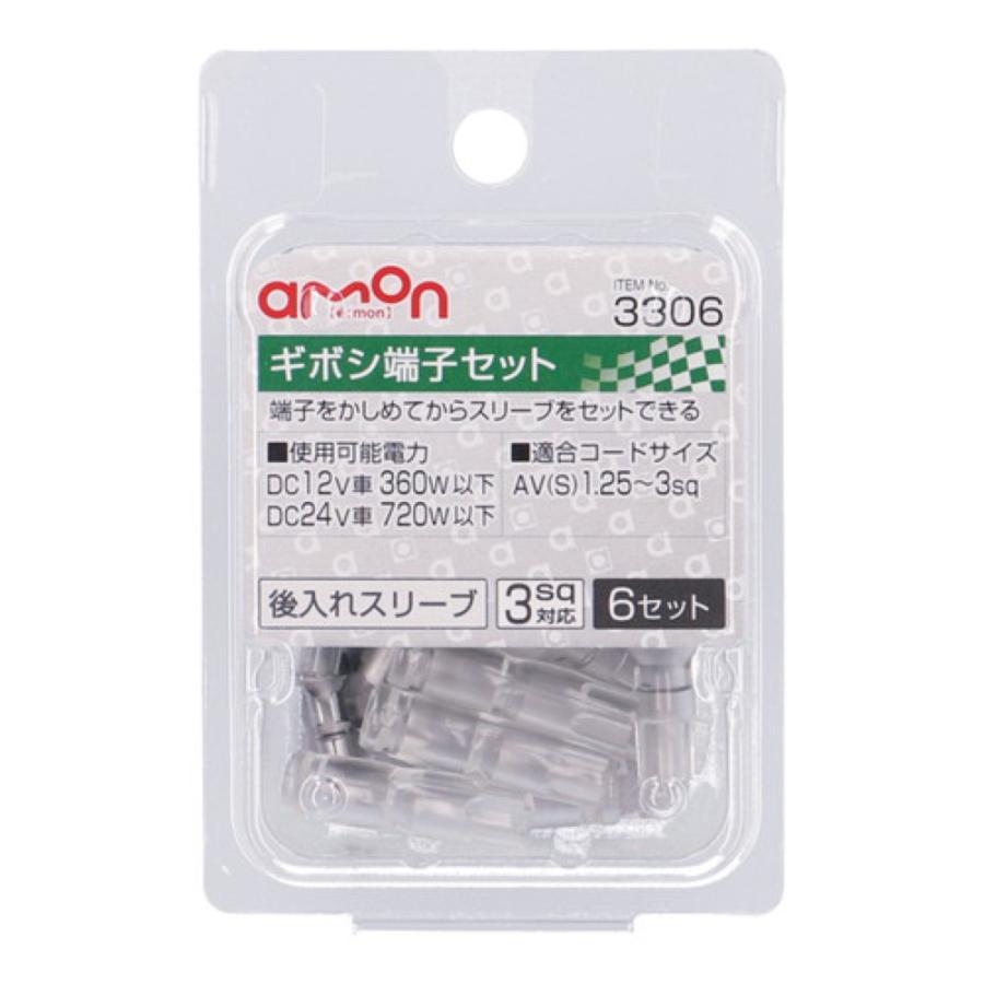 amon（エーモン） トラック用品 ギボシ端子セット 1.25〜3sq 6セット