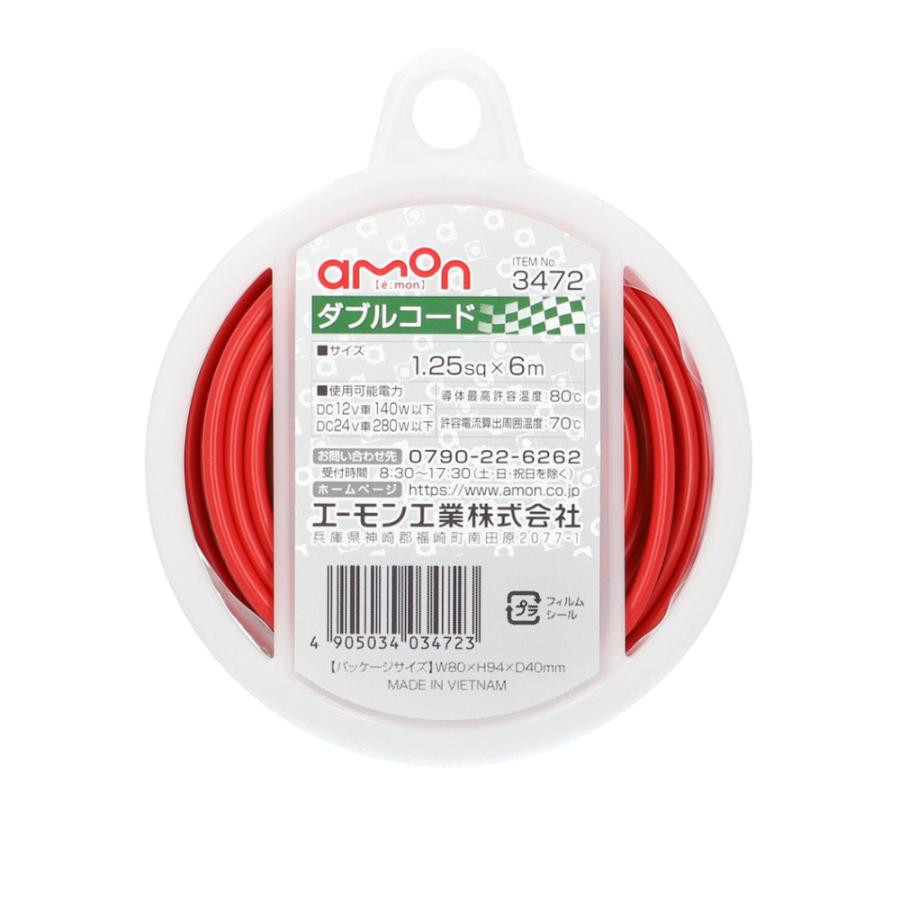 amon エーモン ダブルコード 配線コード 1.25sq×6m 12V 24V 3472 amon エーモン ダブルコード 配線コード 1.25sq×6m 12V 24V 3472