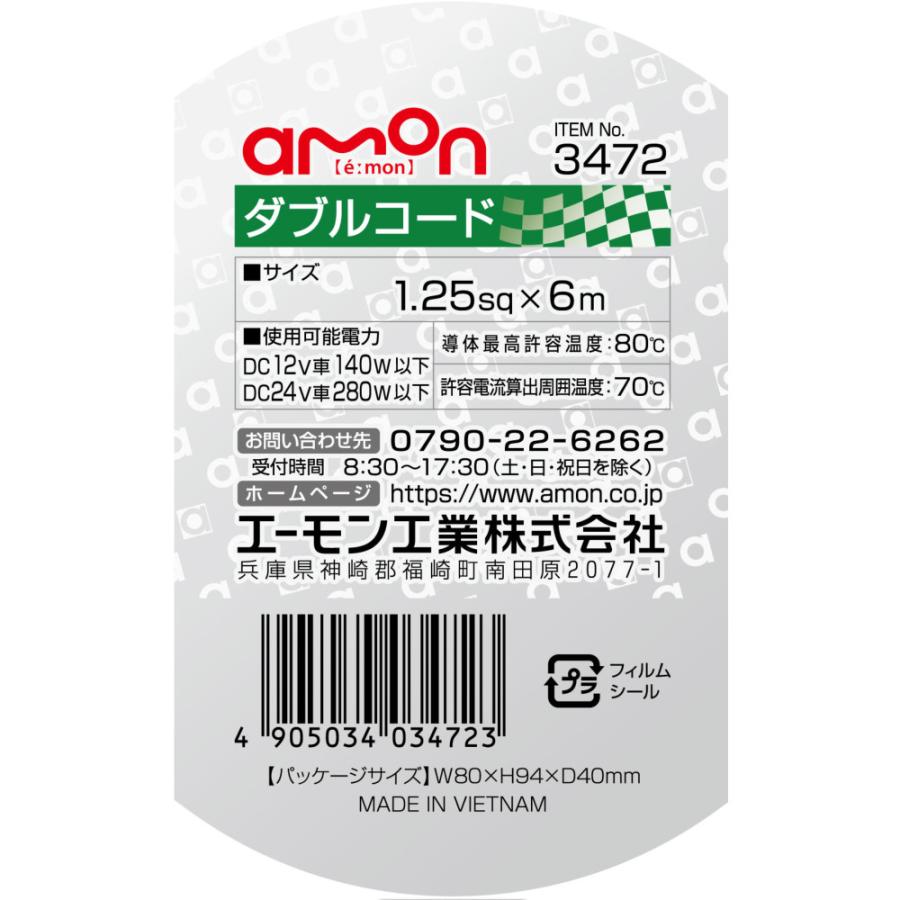 amon エーモン ダブルコード 配線コード 1.25sq×6m 12V 24V 3472 amon エーモン ダブルコード 配線コード 1.25sq×6m 12V 24V 3472