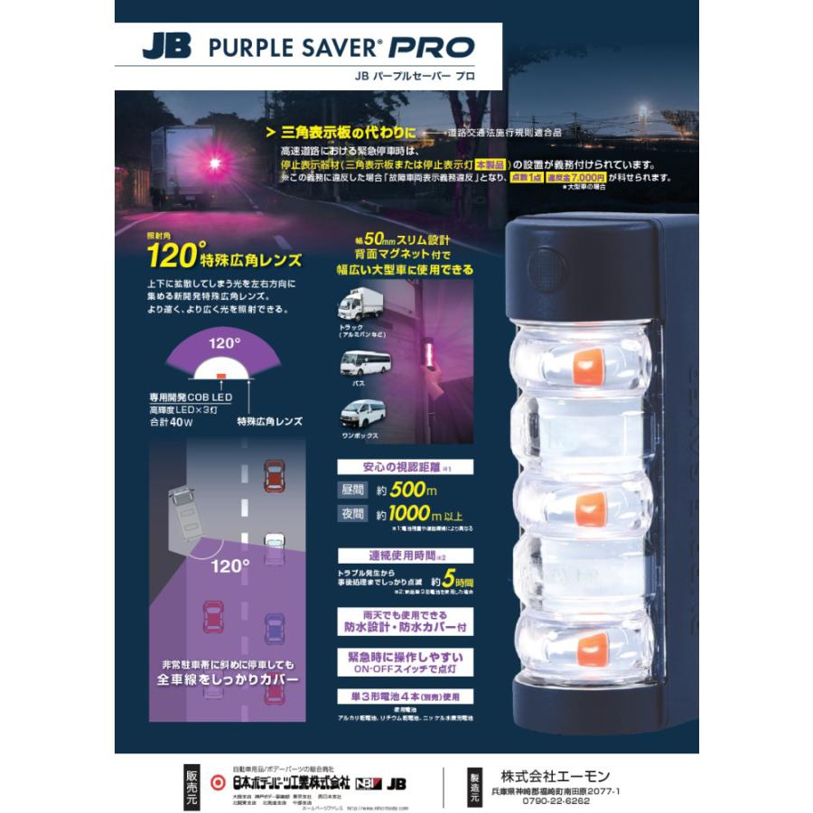 JB パープルセーバーPRO JB-7575 LED停止表示灯 道路交通法施行規則
