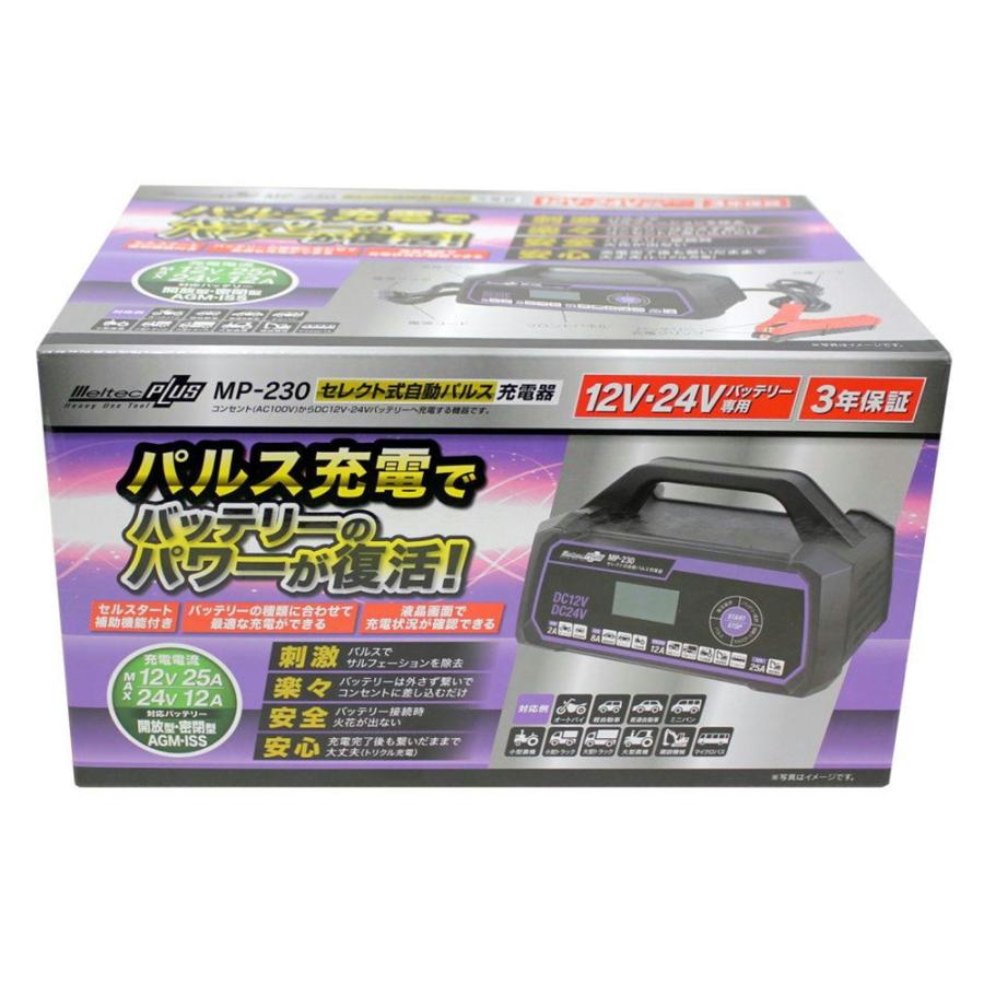 メルテック バッテリー充電器 セレクト式自動パルスタイプ 12V/24V MP-230 定格25A｜toproad｜02