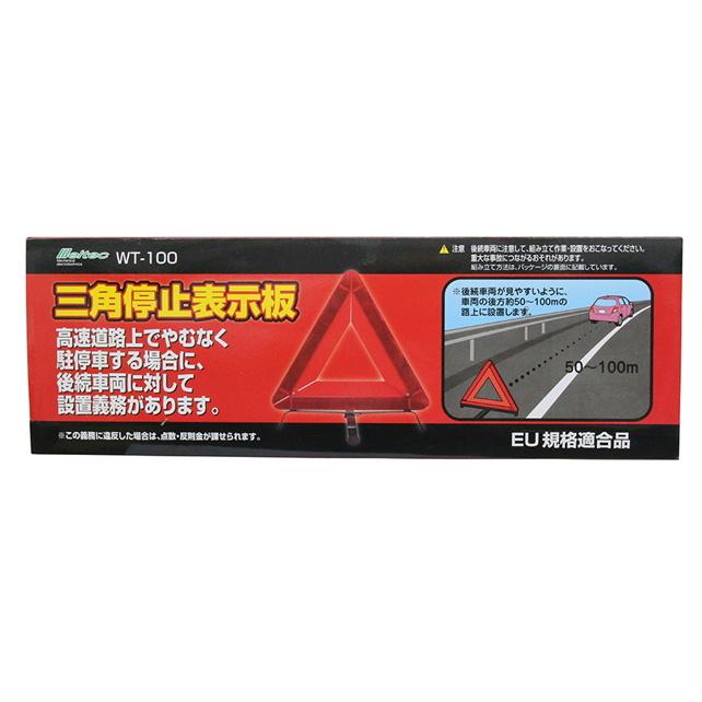 メルテック トラック用品 三角停止表示板 EU規格適合品 WT-100 反射板 