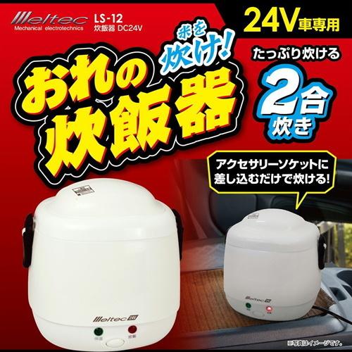 メルテック トラック用品 おれの炊飯器 24V LS-12 : トラックショップ