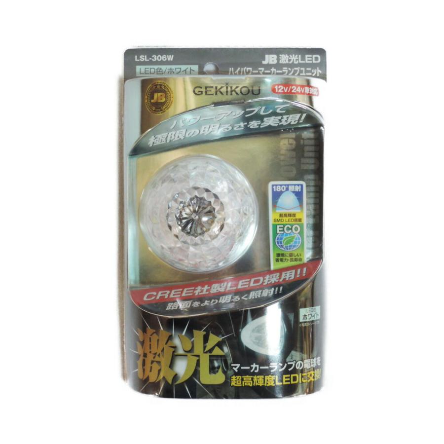 日本ボデーパーツ工業 JB 激光 LEDハイパワーマーカーユニット 白 LSL