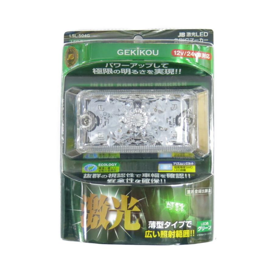 マーカーランプ トラック用品 JB 激光LED角BIGマーカー 緑 LSL-504G 12/24V共用 6141404｜toproad