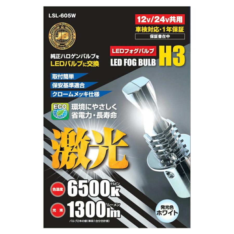 トラック用品 Jb 激光 H3 Ledフォグバルブ ホワイト 2個入 12 24v共用 Lsl 605w 最大15 Offクーポン