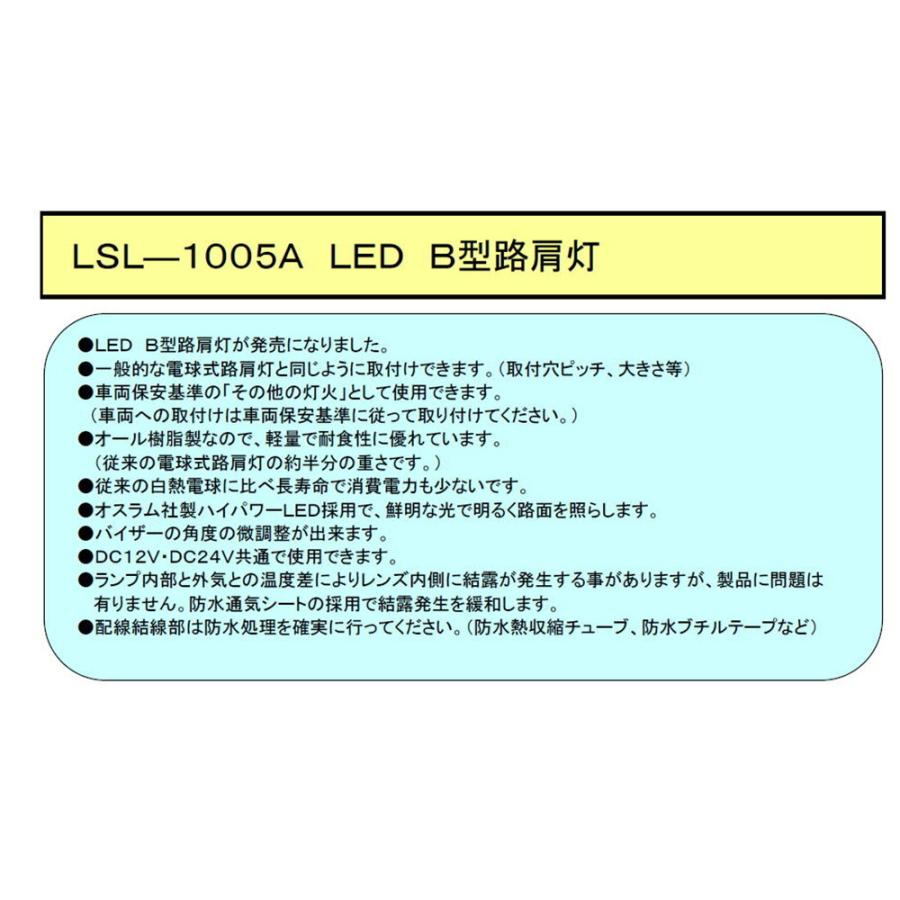 日本ボデーパーツ工業 JB LSL-1005A (L) LED B型路肩灯 左 12/24V共用