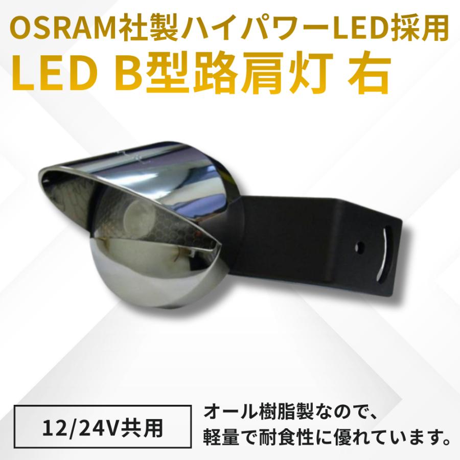 日本ボデーパーツ工業 JB LSL-1005A (R) LED B型路肩灯 右 12/24V共用 