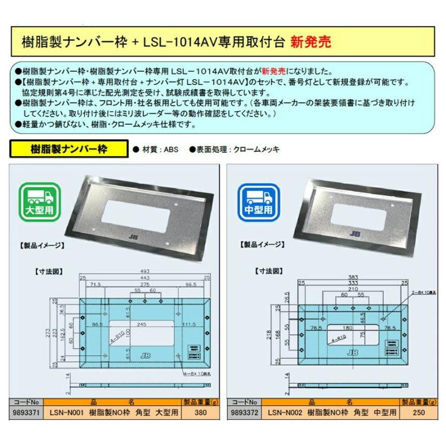 JB LSN-N002 樹脂製NO枠 角型 中型用 LSL-1014AV対応 9893372 ナンバー枠、ナンバープレート｜toproad｜03