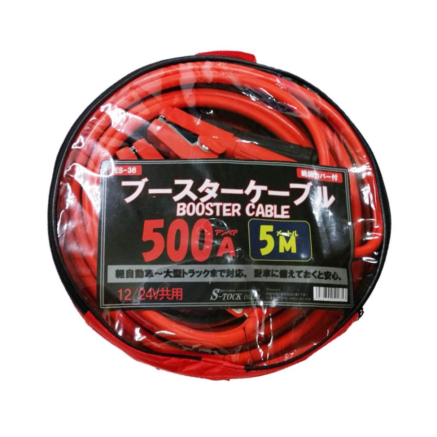 トラック用品 エストック ブースターケーブル 5m 500A 12/24V共用 ES