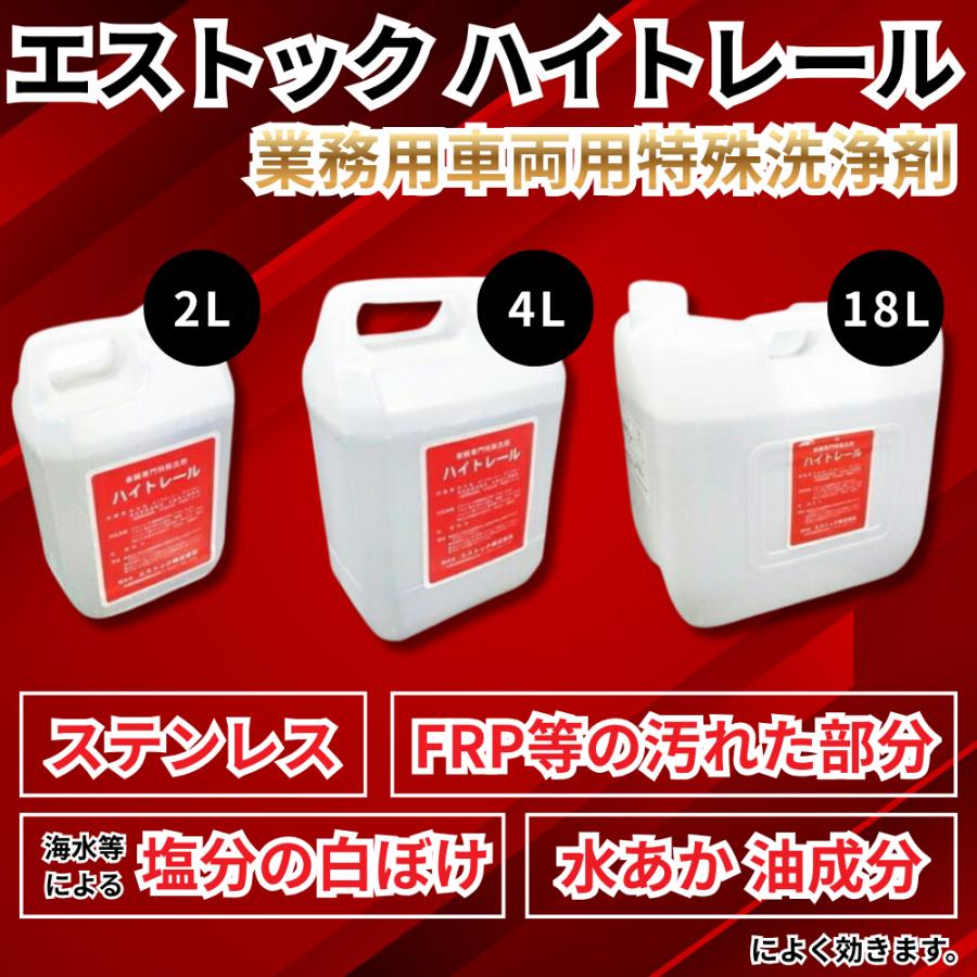 TRS トラック用品 エストック ハイトレール 4L 業務用車輌用特殊洗浄剤