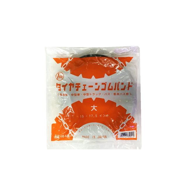 トラック用品 タイヤチェーン ゴムバンド 大サイズ 15〜17.5インチ