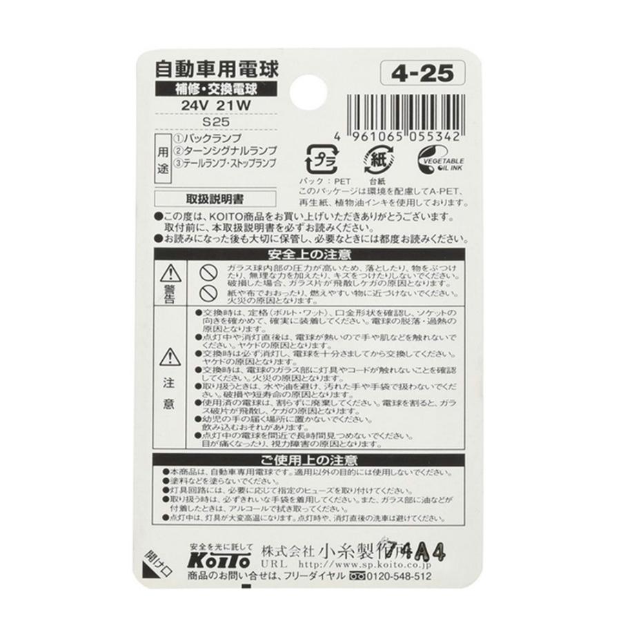小糸製作所 KOITO 白熱バルブ 24V21W S25 2個入 P4671 電球 小糸製作所 KOITO 白熱バルブ 24V21W S25 2個入 P4671 電球