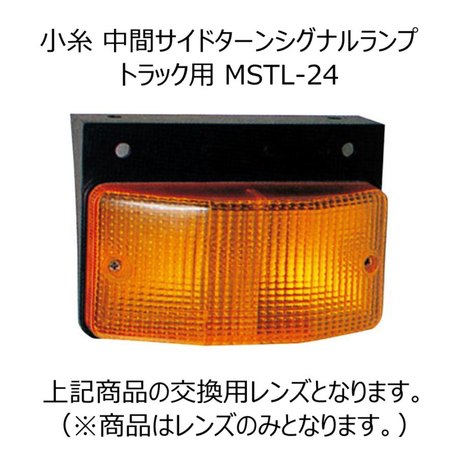 【27】小糸　トラック用 4t 10t ノーマルタイプ（助手席側）左 小糸製作所 KOITO 中間サイドターンシグナルランプ トラック用 レンズ