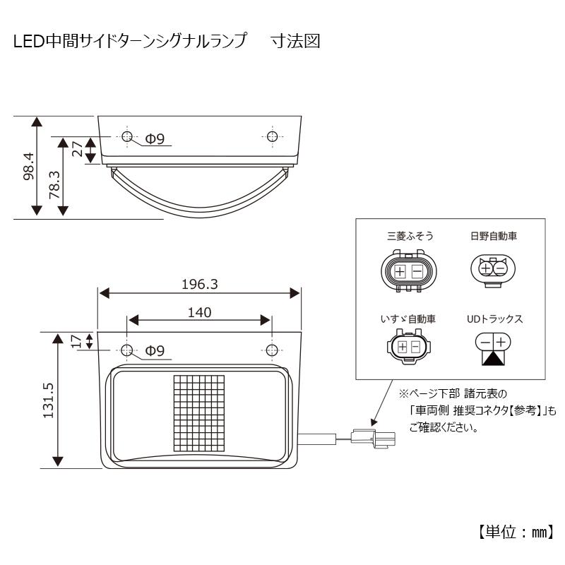小糸製作所 LED中間サイドターンシグナルランプ 24V 日野用 LEDMSTL-2