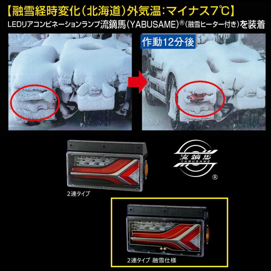 小糸製作所 KOITO LEDテールランプ 2連 流鏑馬 YABUSAME 融雪仕様 