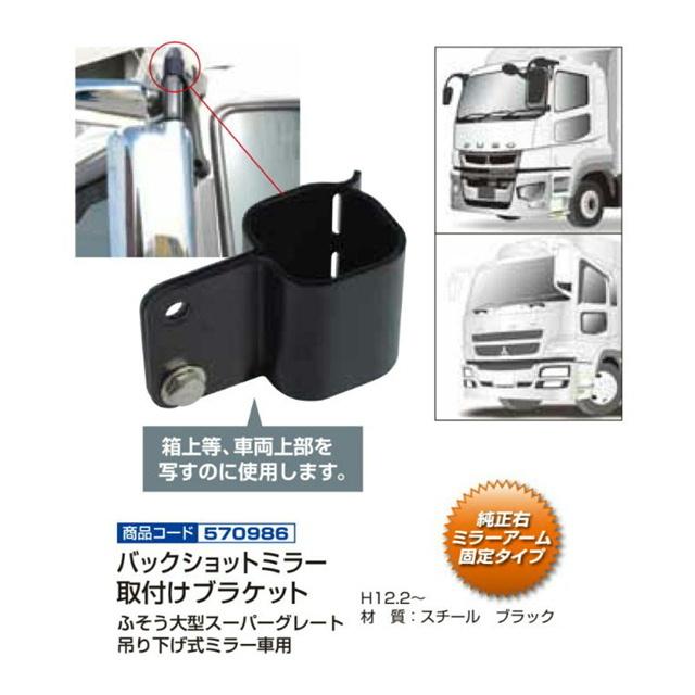 デコトラスーパーグレートバックショットミラー スーパーグレート用 バックショットミラー ブラック FUJI 大