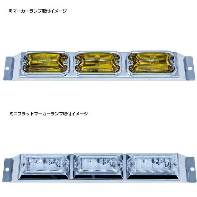 在庫処分 トラック用品 ジェットイノウエ 3連角マーカー/ミニフラット 