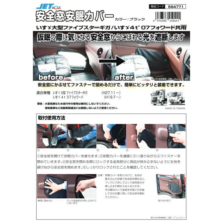 ジェットイノウエ トラック用品 安全窓安眠カバー いすゞ大型 ファイブ