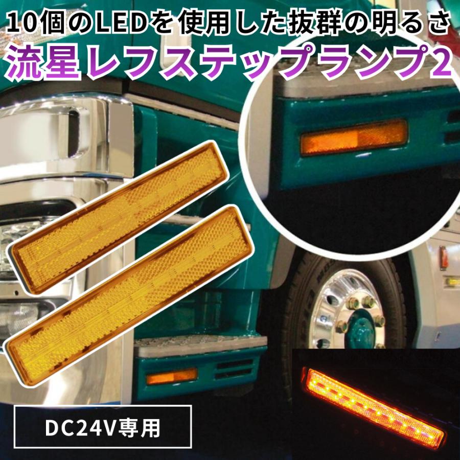 槌屋ヤック マーカーランプ トラック用品 流星レフステップランプ2