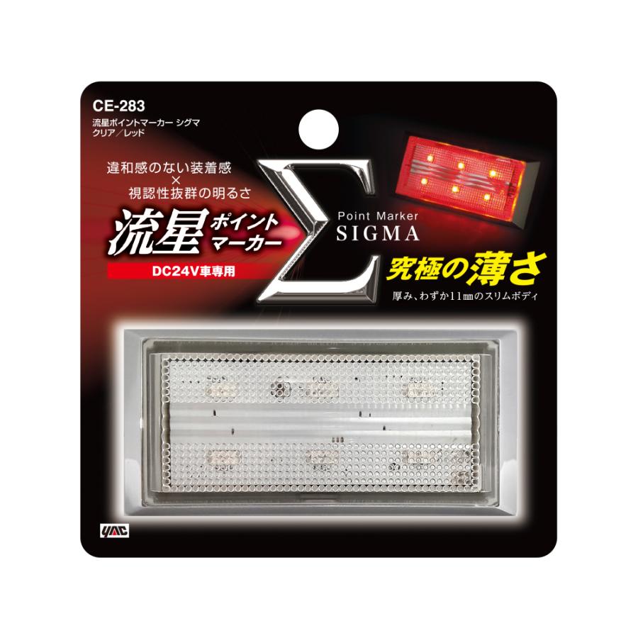 槌屋ヤック LED 流星ポイントマーカー シグマ 24V クリア/レッド CE283