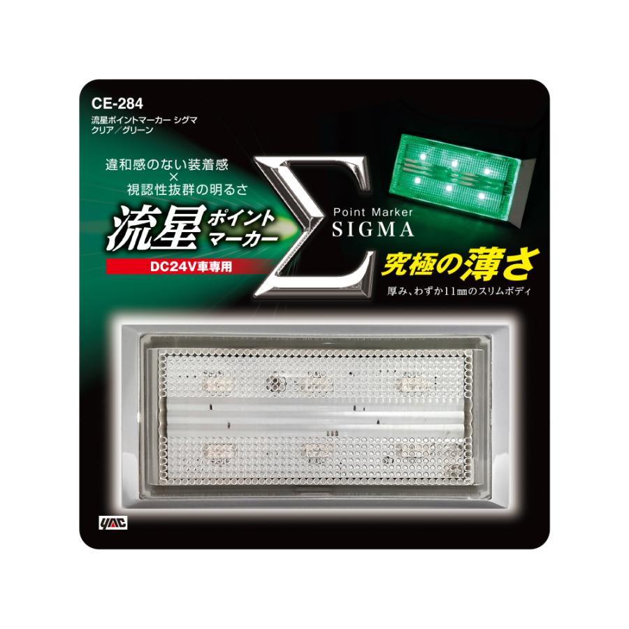 槌屋ヤック LED 流星ポイントマーカー シグマ 24V クリア/グリーン 