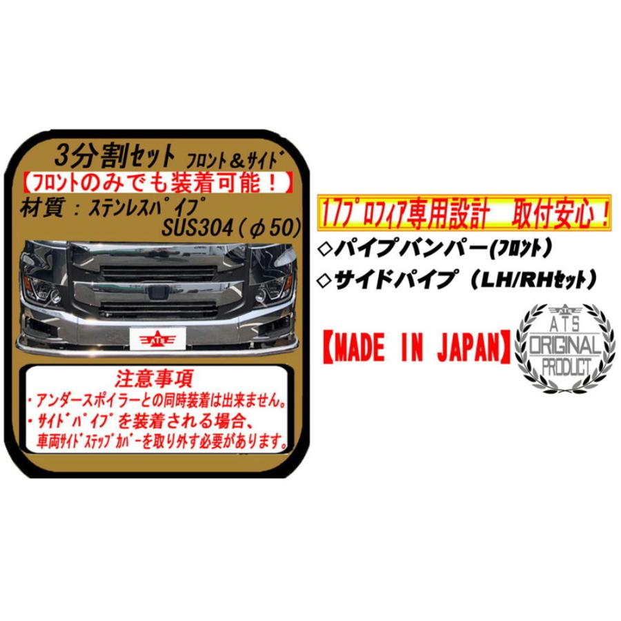 ATS メーカー直送 ステンパイプバンパー フロント&サイド3点セット 17