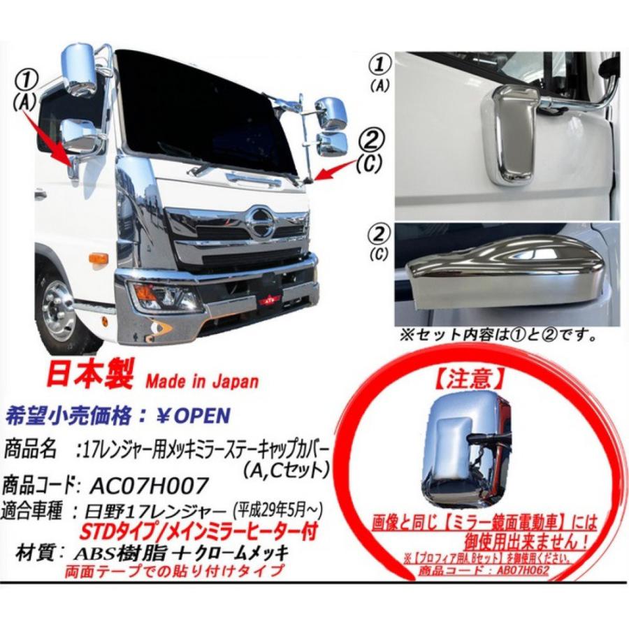 トラック用品 ATS メッキミラーステーキャップカバー 17レンジャー用 AC07H007｜toproad｜02