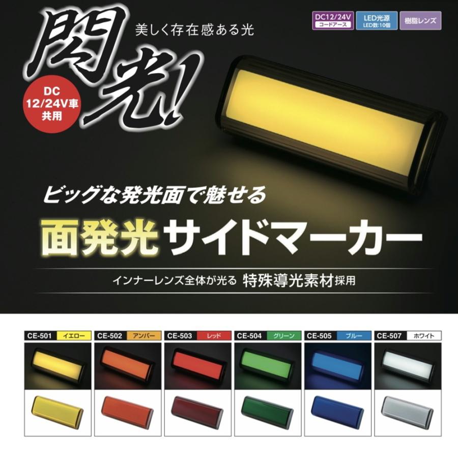 槌屋ヤック 閃光サイドマーカー 12V/24V共用 イエロー/アンバー/レッド