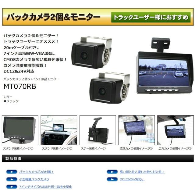 バックカメラ トラック用品 小型バックカメラ2個&7インチ液晶モニターセット 12/24V共用 MT-070RB カメラ2個セット :dm-mt070rb-cam2:トラックショップトップロード仙台 - 通販 - Yahoo!ショッピング バックカメラ トラック用品 小型バックカメラ2個&7インチ液晶モニターセット 12/24V共用 MT-070RB カメラ2個セット :dm-mt070rb-cam2:トラックショップトップロード仙台 - 通販 - Yahoo!ショッピング