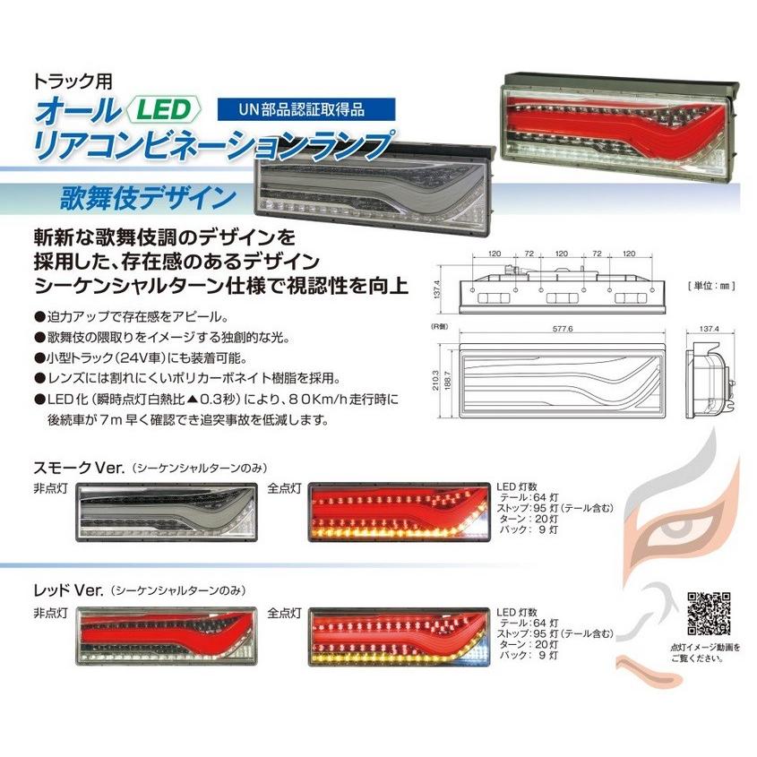 テールランプ 小糸製作所 歌舞伎 LEDテールランプ 3連 L/R レッドVer：リレー付 LEDRCL-24LSK_24RSK｜toproad｜03