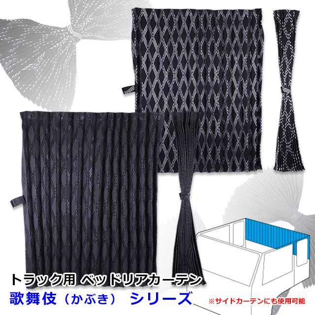 トラック用品 雅 歌舞伎 かぶき ベッドリアカーテン 1000 750mm 2枚入ヨコ1000 タテ750mmブラック Mi Cu Br Ka トラックショップトップロード仙台 通販 Yahoo ショッピング