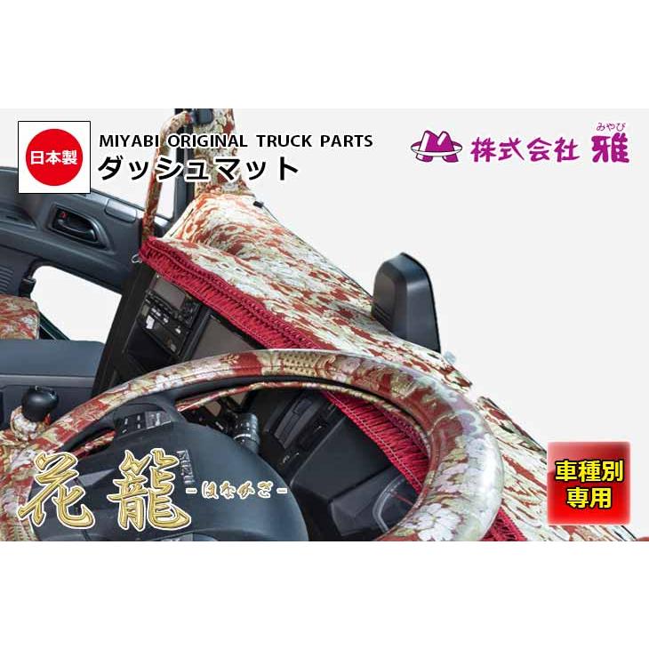 金華山 花籠 ダッシュマット トラック 雅 トラック用品 雅 金華山 花籠 はなかご ダッシュマット 軽