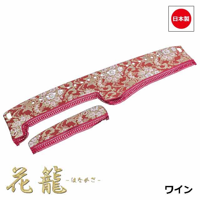 金華山 花籠 ダッシュマット 金華山ダッシュボードマット 花かご 大型 / トラック用品貨物堂ネット