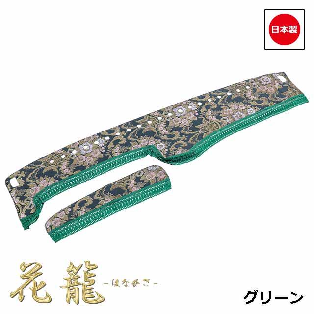 金華山 花籠 ダッシュマット 金華山ダッシュボードマット 花かご 大型 / トラック用品貨物堂ネット