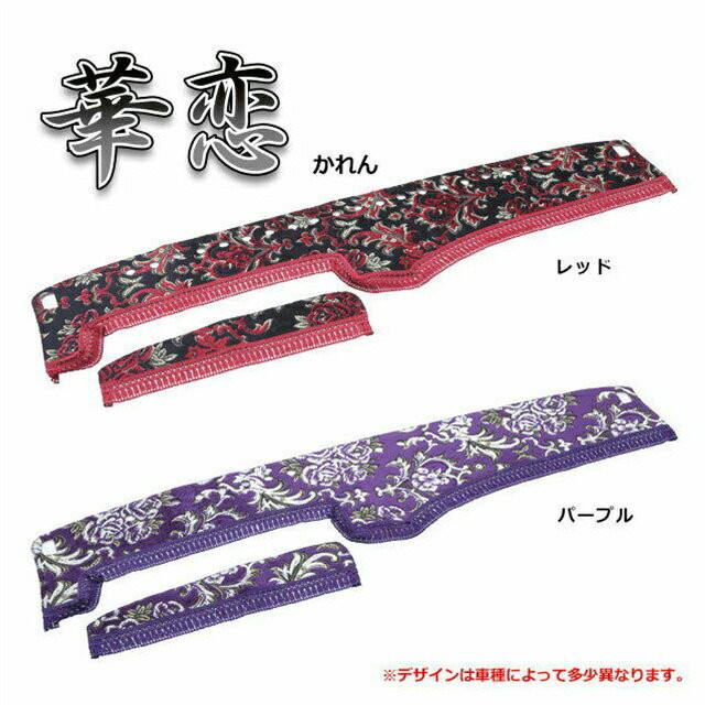 トラック用品 雅 華恋 かれん ビニール無 ダッシュマット 軽トラ用
