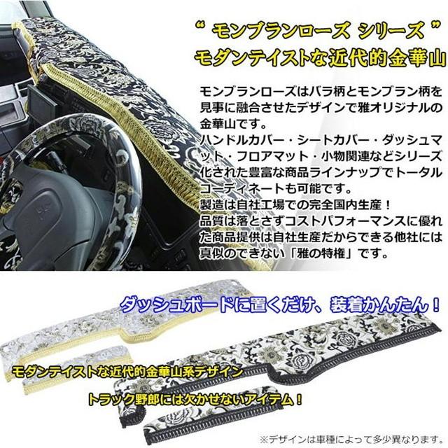 トラック 雅 受注製作 トラック用品 雅 モンブランローズ ダッシュ