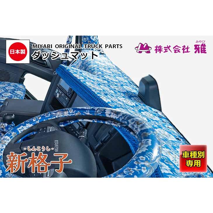 トラック 雅 トラック用品 雅 金華山 新格子 ダッシュマット 軽トラ用