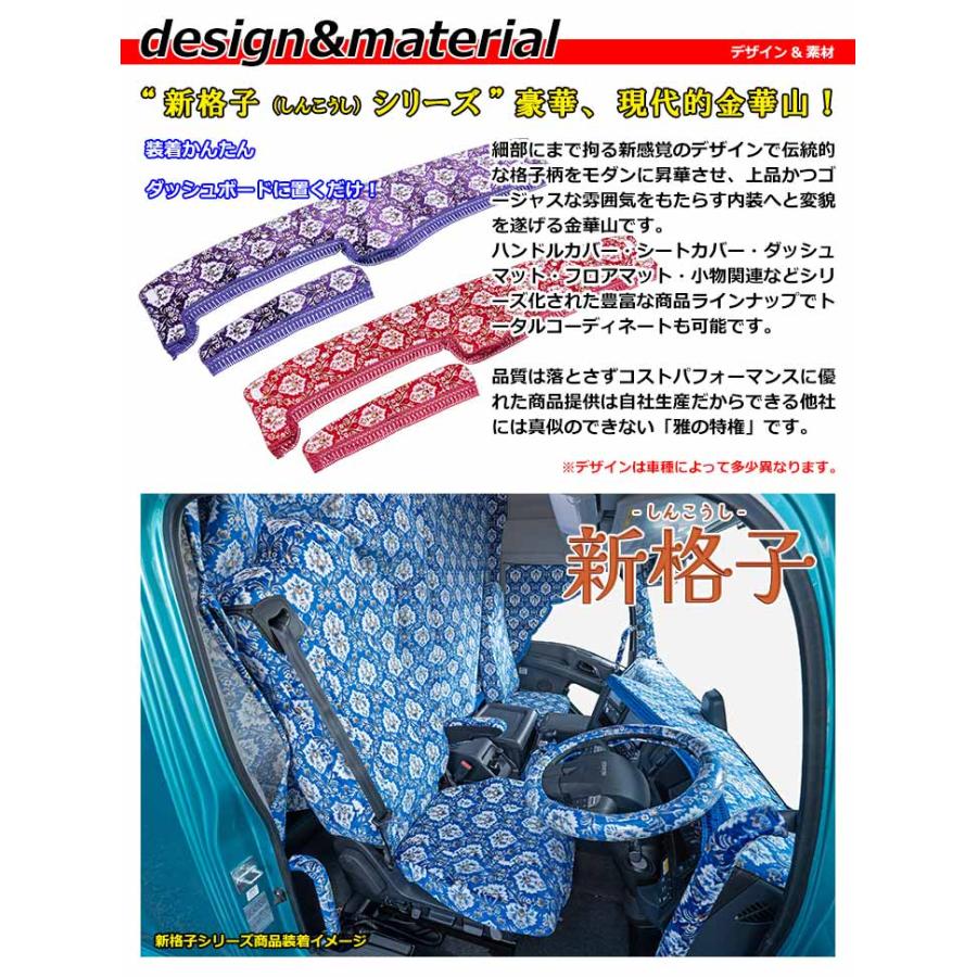 車 金華山 新格子 ダッシュマット フロントカーテン ドアグリップカバー